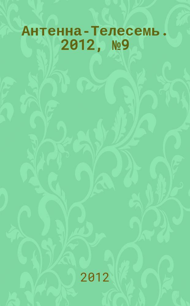 Антенна-Телесемь. 2012, № 9 (786)