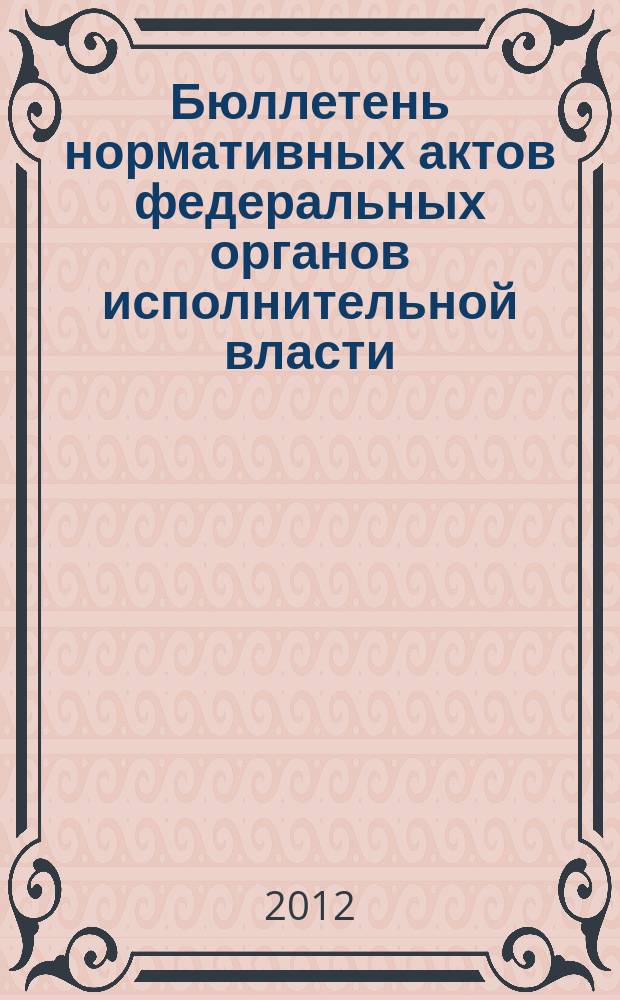 Бюллетень нормативных актов федеральных органов исполнительной власти : Офиц. изд. 2012, № 8