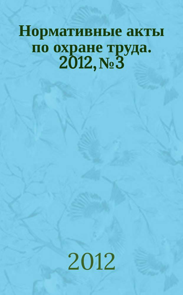 Нормативные акты по охране труда. 2012, № 3