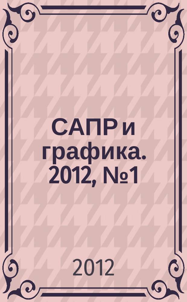 САПР и графика. 2012, № 1 (183)