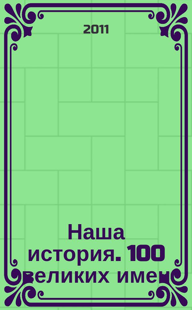 Наша история. 100 великих имен : еженедельное издание. Вып. 91 : Александр Твардовский