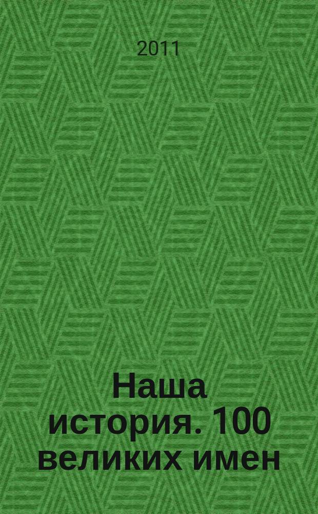 Наша история. 100 великих имен : еженедельное издание. Вып. 92 : Юрий Никулин