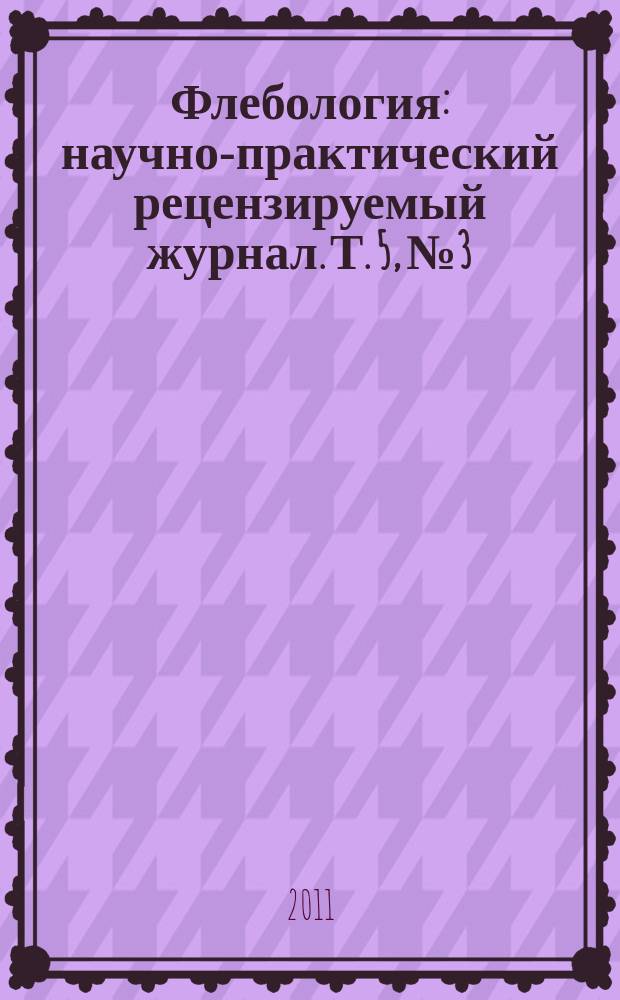 Флебология : научно-практический рецензируемый журнал. Т. 5, № 3