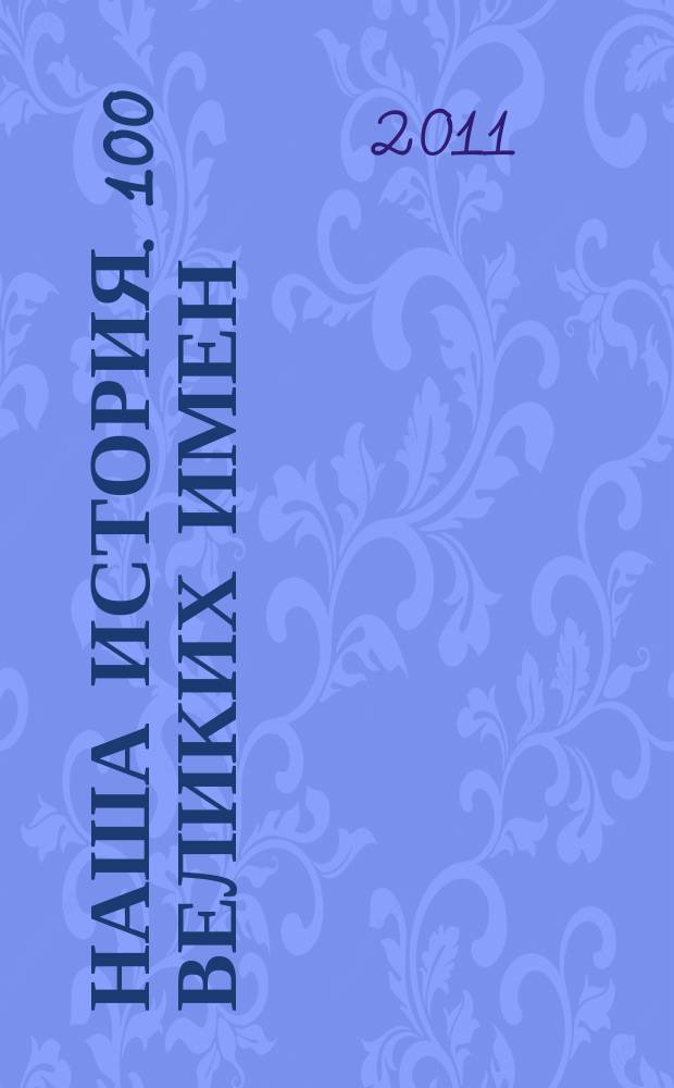 Наша история. 100 великих имен : еженедельное издание. Вып. 94 : Сергей Прокофьев