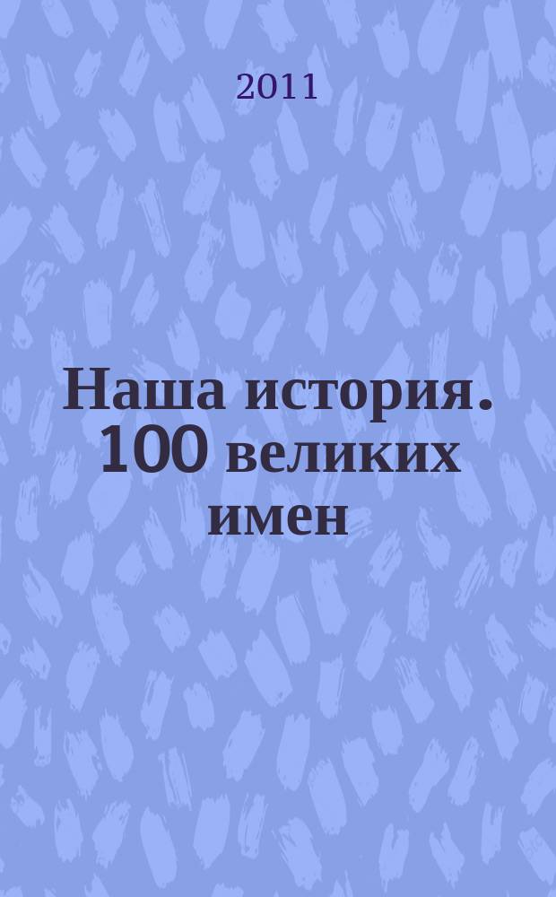 Наша история. 100 великих имен : еженедельное издание. Вып. 95 : Екатерина Дашкова
