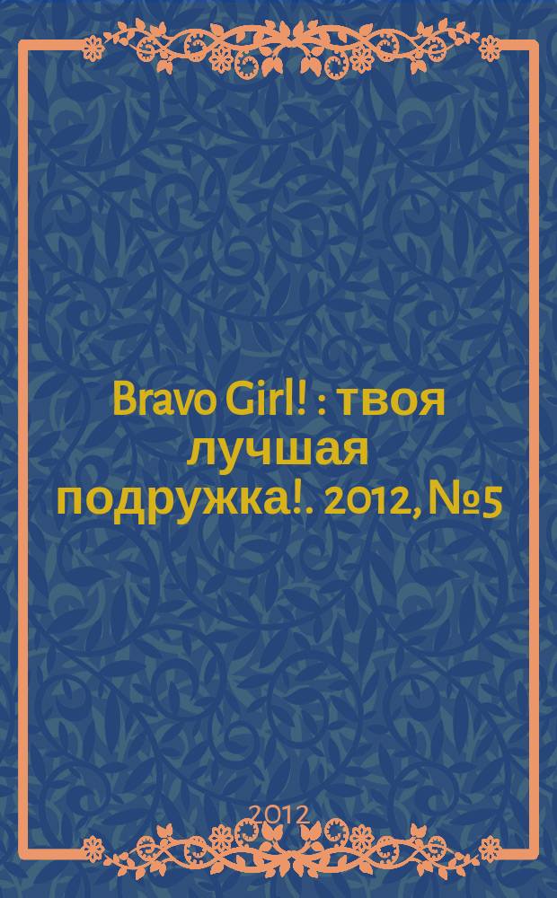 Bravo Girl ! : твоя лучшая подружка !. 2012, № 5