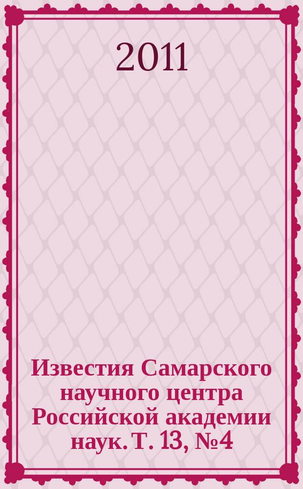 Известия Самарского научного центра Российской академии наук. Т. 13, № 4 (39) (4)