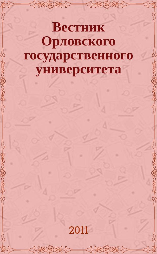 Вестник Орловского государственного университета : федеральный научно-практический журнал. 2011, № 4 (18)