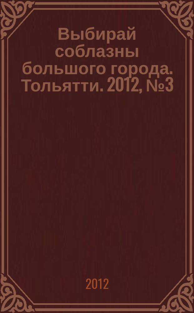 Выбирай соблазны большого города. Тольятти. 2012, № 3 (137)