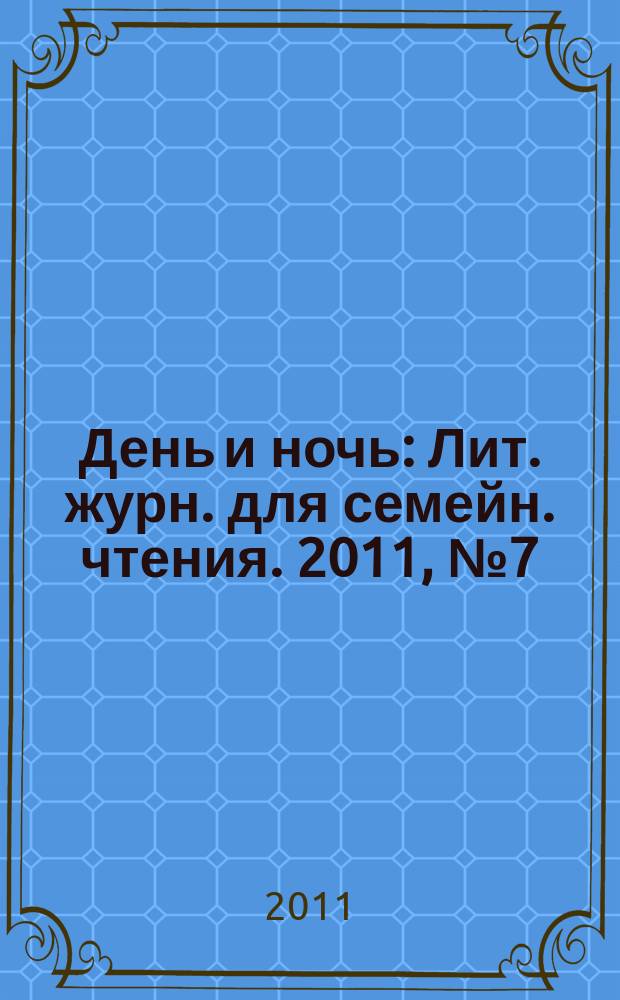 День и ночь : Лит. журн. для семейн. чтения. 2011, № 7 (87)