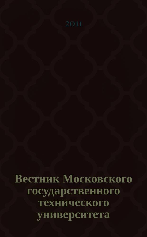 Вестник Московского государственного технического университета : Науч.-теорет. и прикл. журн. широкого профиля. 2011, № 4 (85)