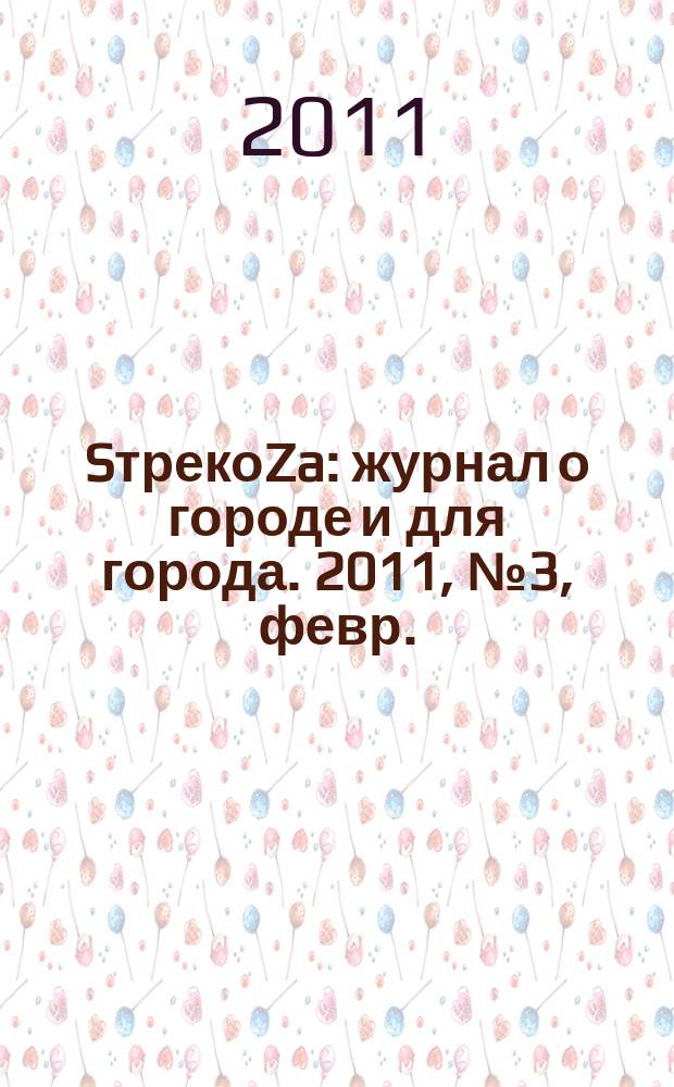 SтрекоZa : журнал о городе и для города. 2011, № 3, февр./март