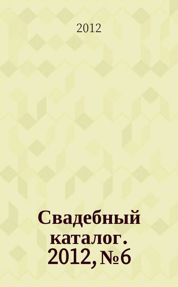 Свадебный каталог. 2012, № 6