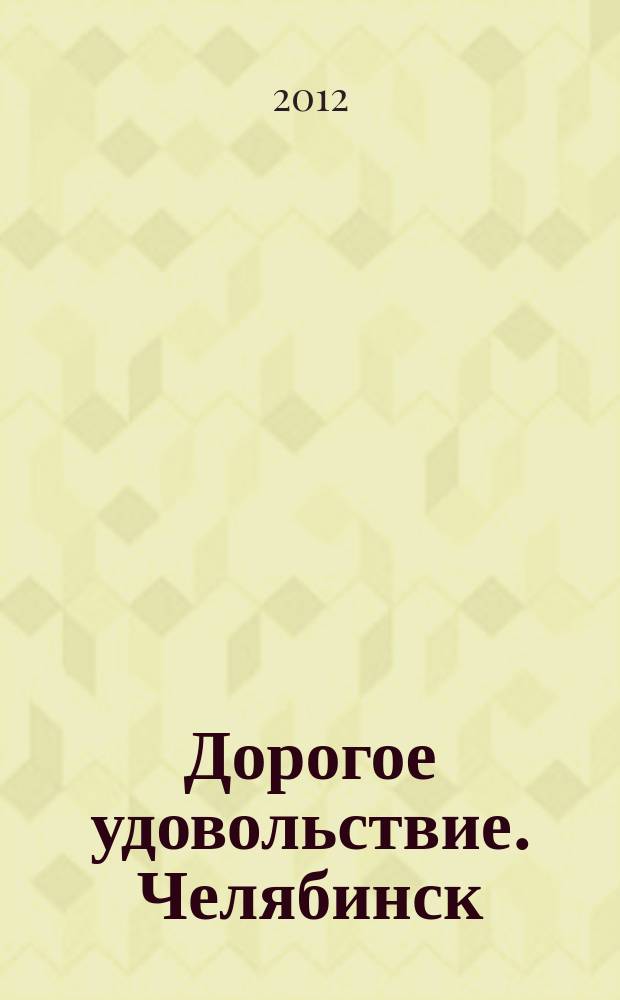 Дорогое удовольствие. Челябинск : рекламное издание. 2012, № 2 (45)