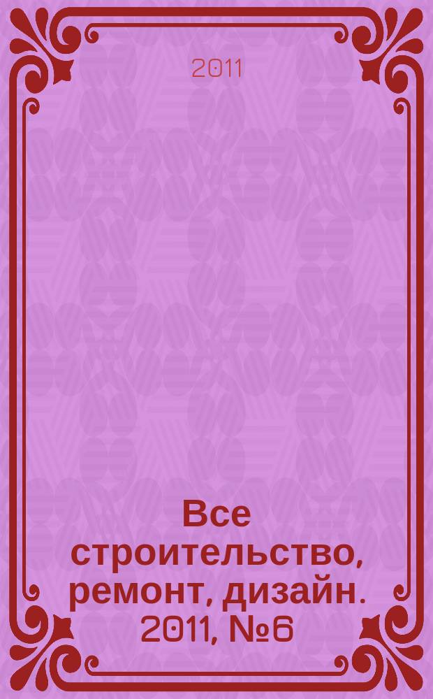 Все строительство, ремонт, дизайн. 2011, № 6 (6)
