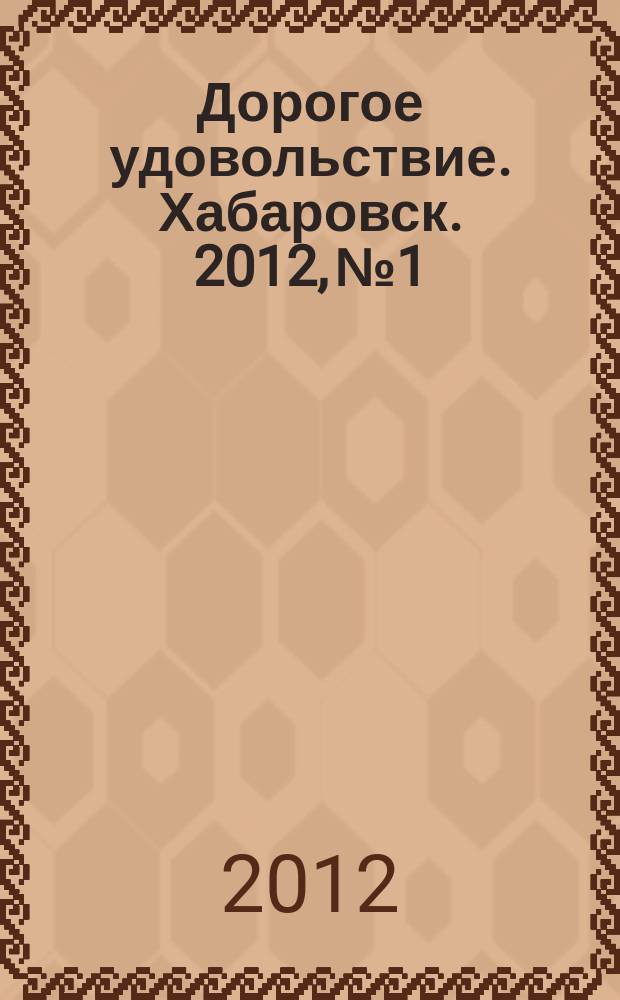 Дорогое удовольствие. Хабаровск. 2012, № 1