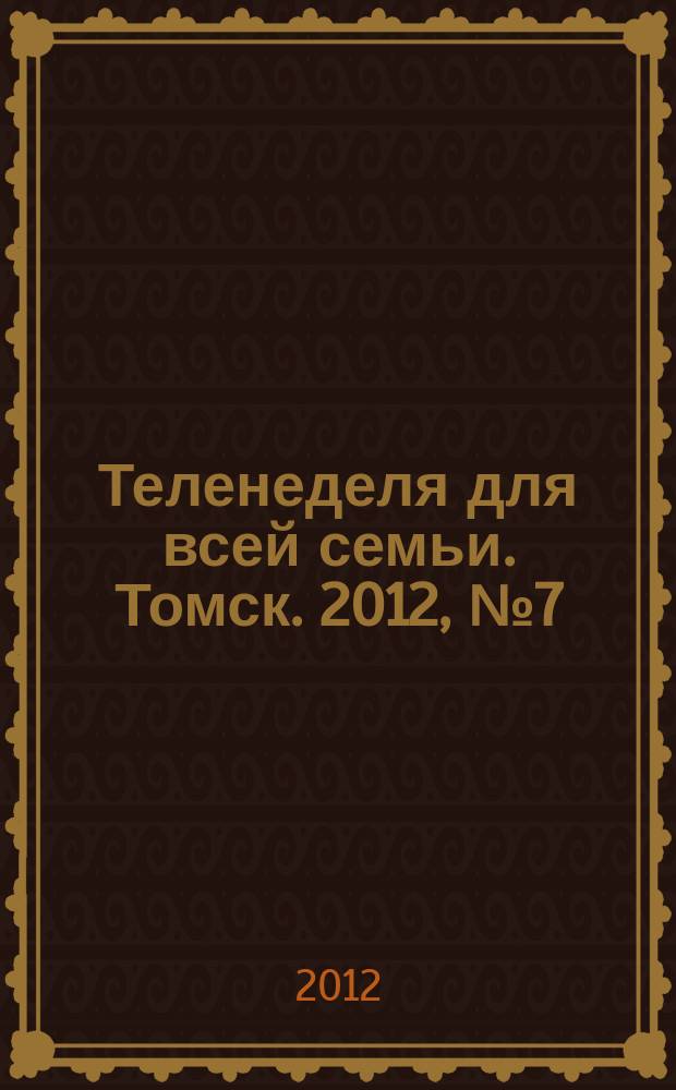 Теленеделя для всей семьи. Томск. 2012, № 7 (493)