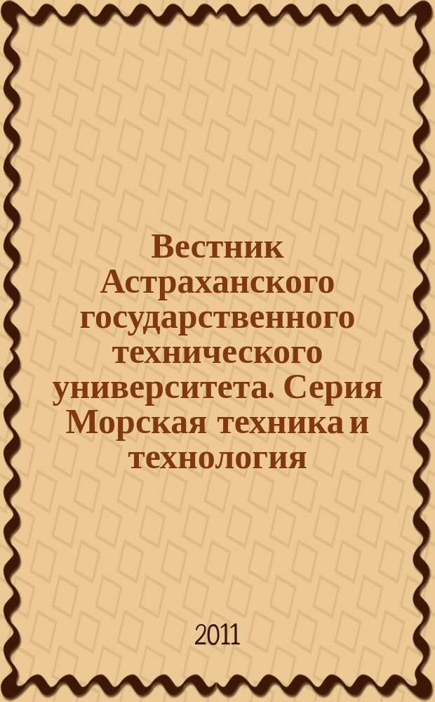 Вестник Астраханского государственного технического университета. Серия Морская техника и технология : научный журнал. 2011, № 3