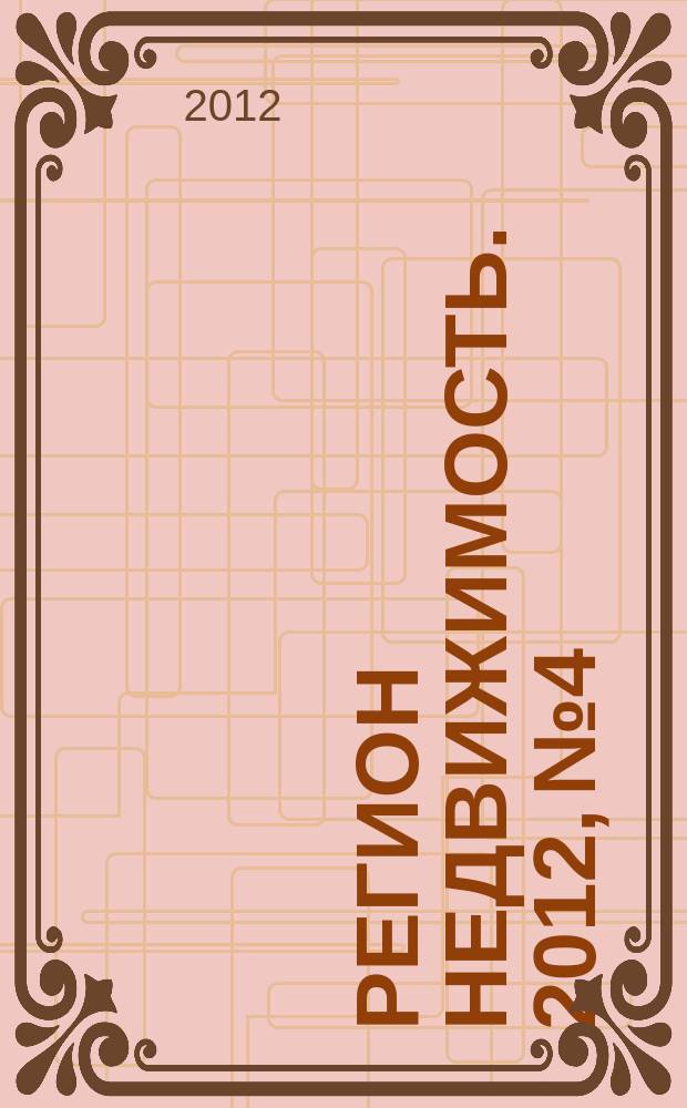 Регион недвижимость. 2012, № 4