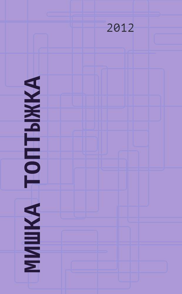 Мишка Топтыжка : популярный журнал для детей 3-6 лет для чтения взрослыми детям. 2012, № 3