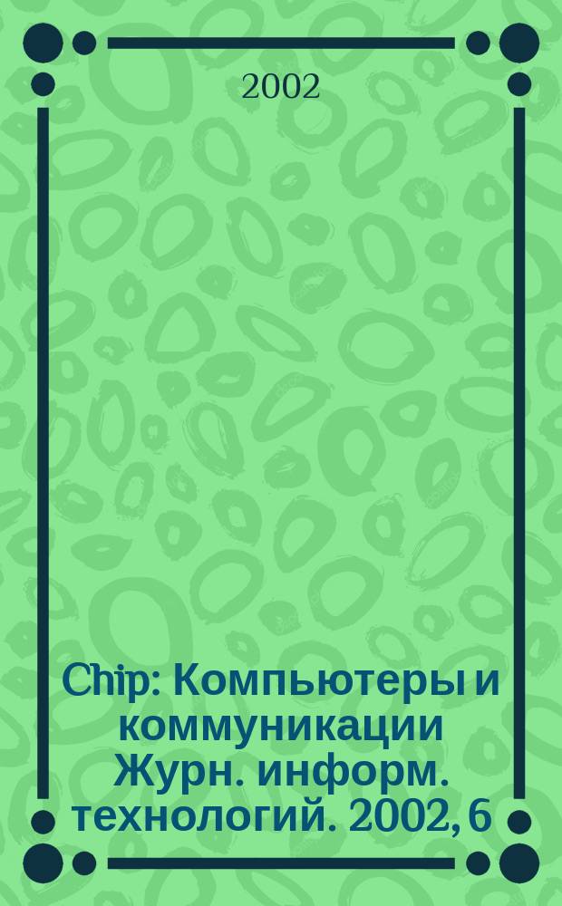Chip : Компьютеры и коммуникации Журн. информ. технологий. 2002, 6 (14)