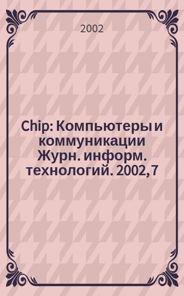 Chip : Компьютеры и коммуникации Журн. информ. технологий. 2002, 7 (15)
