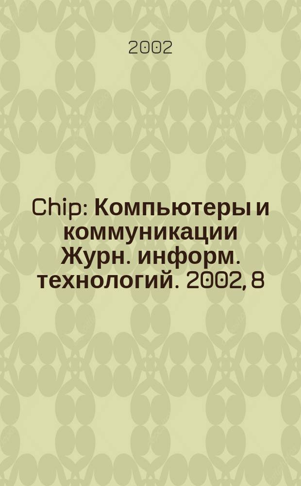 Chip : Компьютеры и коммуникации Журн. информ. технологий. 2002, 8 (16)