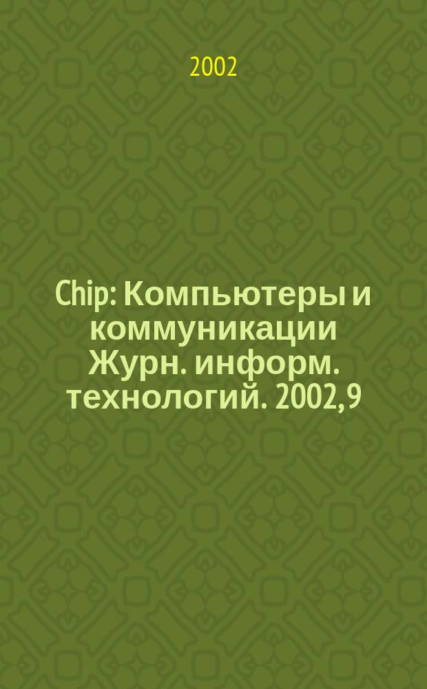 Chip : Компьютеры и коммуникации Журн. информ. технологий. 2002, 9 (17)