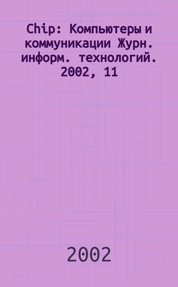Chip : Компьютеры и коммуникации Журн. информ. технологий. 2002, 11 (19)