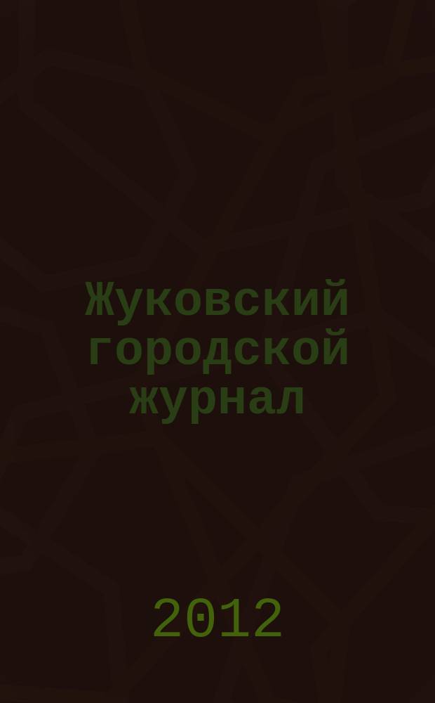 Жуковский городской журнал : ежемесячный журнал. 2012, февр. (29) = Жуковский городской журнал : ежемесячный журнал. 2012, февр.