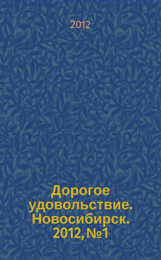 Дорогое удовольствие. Новосибирск. 2012, № 1