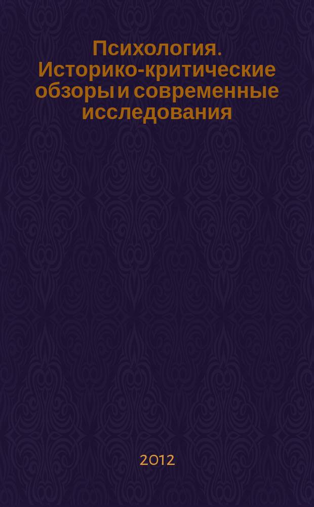 Психология. Историко-критические обзоры и современные исследования : психологический журнал. 2012, № 1