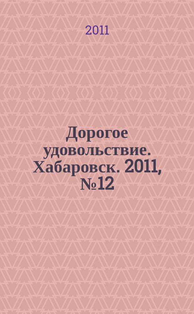 Дорогое удовольствие. Хабаровск. 2011, № 12