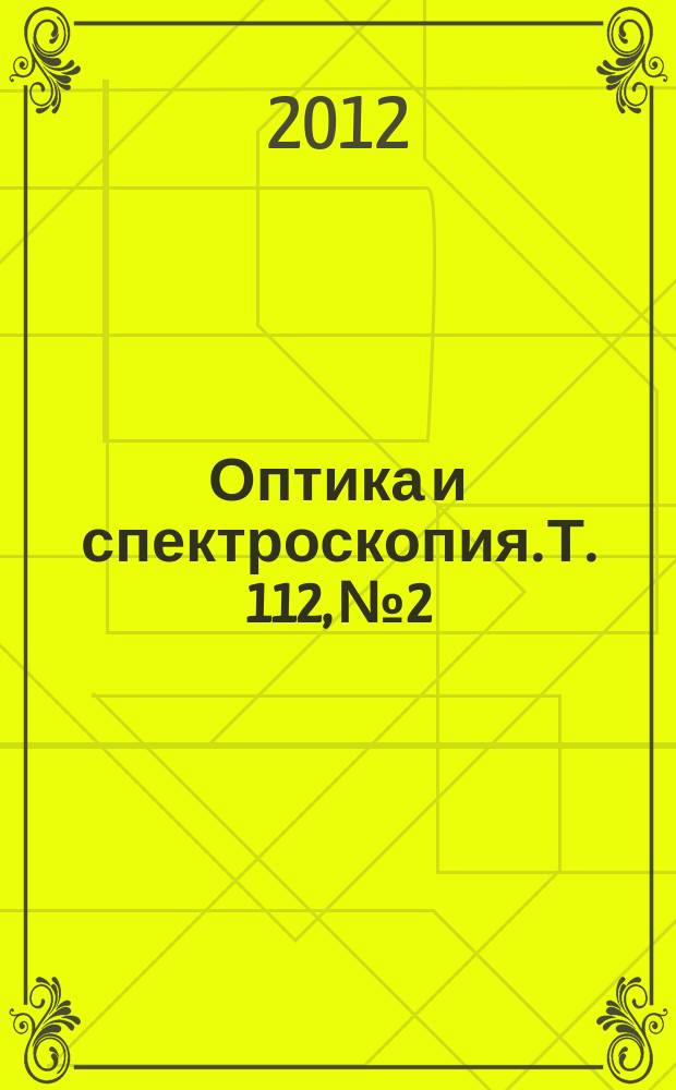 Оптика и спектроскопия. Т. 112, № 2