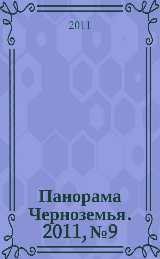 Панорама Черноземья. 2011, № 9