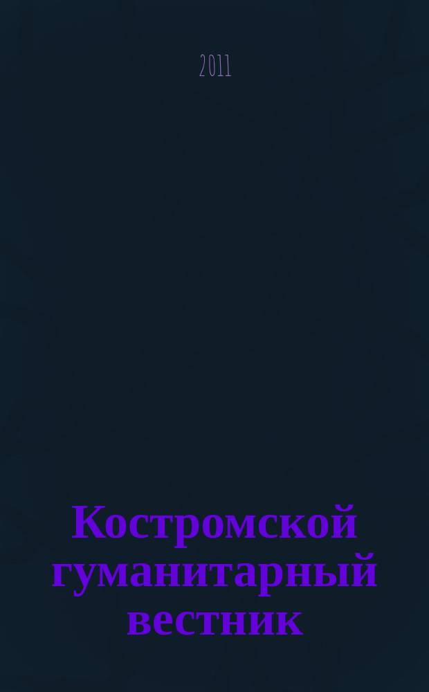 Костромской гуманитарный вестник : рецензируемый периодический научный журнал