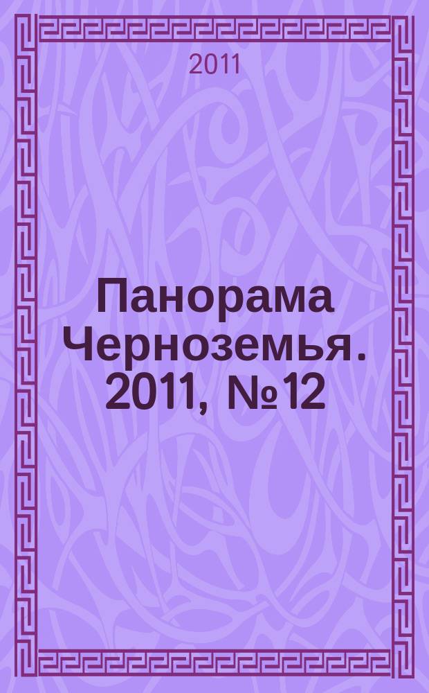 Панорама Черноземья. 2011, № 12