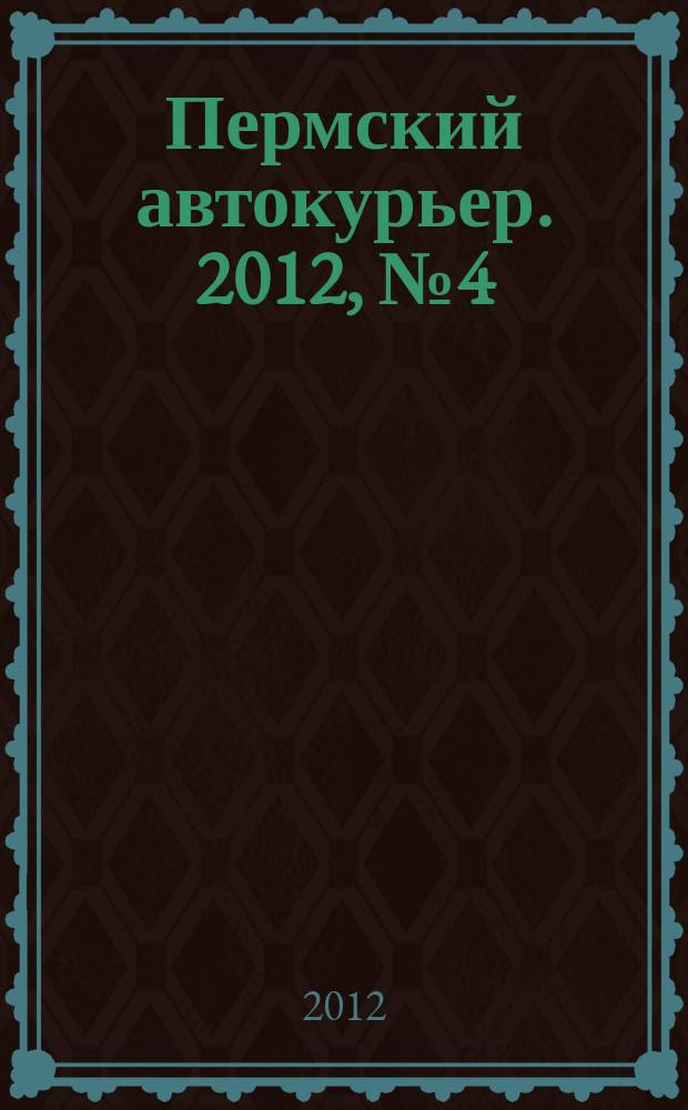Пермский автокурьер. 2012, № 4 (473)