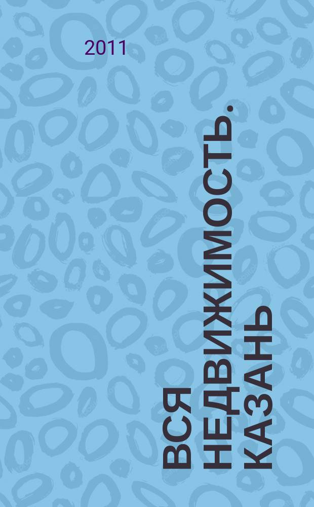 Вся недвижимость. Казань : рекламно-информационное издание. 2011, № 28 (307), ч. 2