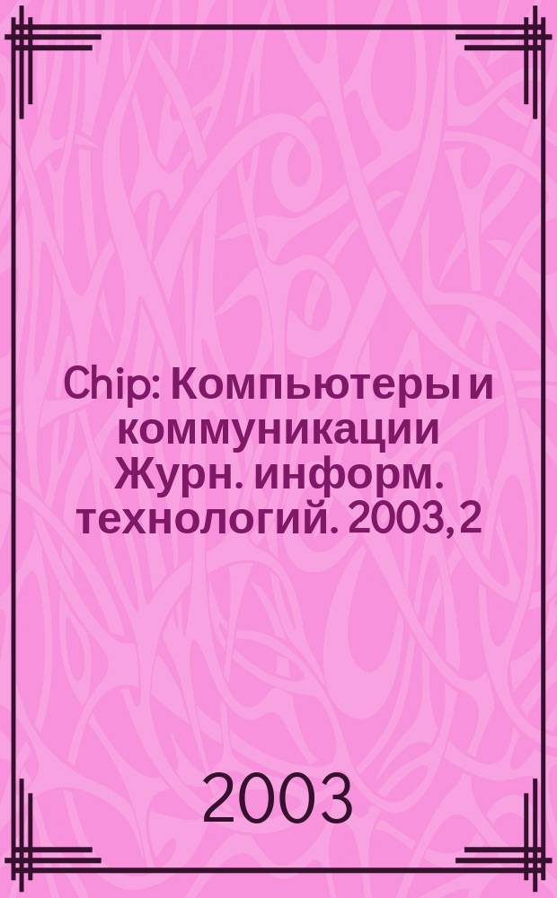 Chip : Компьютеры и коммуникации Журн. информ. технологий. 2003, 2 (22)