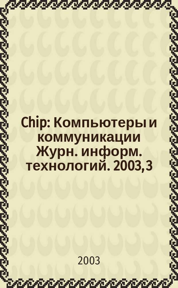 Chip : Компьютеры и коммуникации Журн. информ. технологий. 2003, 3 (23)