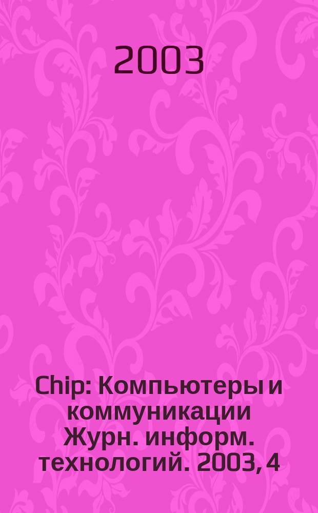 Chip : Компьютеры и коммуникации Журн. информ. технологий. 2003, 4 (24)