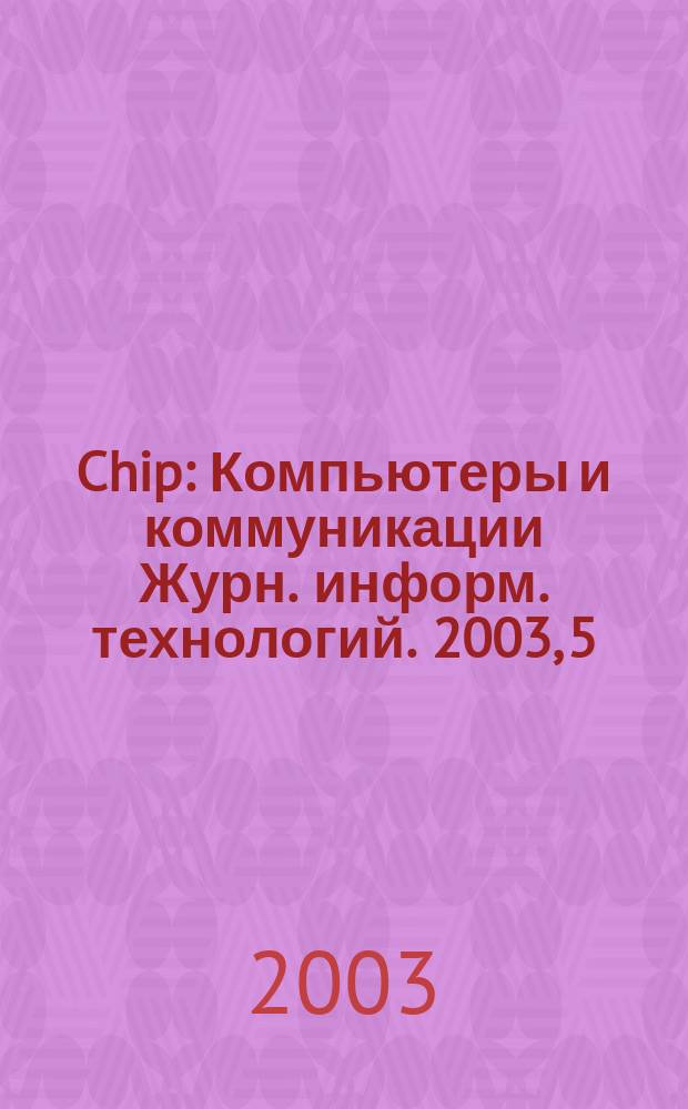 Chip : Компьютеры и коммуникации Журн. информ. технологий. 2003, 5 (25)