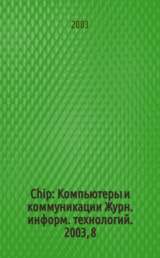 Chip : Компьютеры и коммуникации Журн. информ. технологий. 2003, 8 (28)
