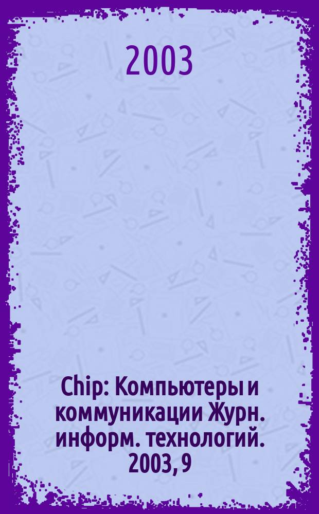 Chip : Компьютеры и коммуникации Журн. информ. технологий. 2003, 9 (29)