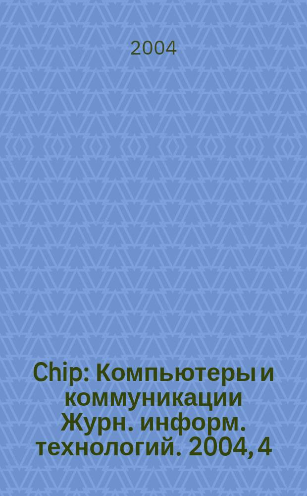 Chip : Компьютеры и коммуникации Журн. информ. технологий. 2004, 4 (36)