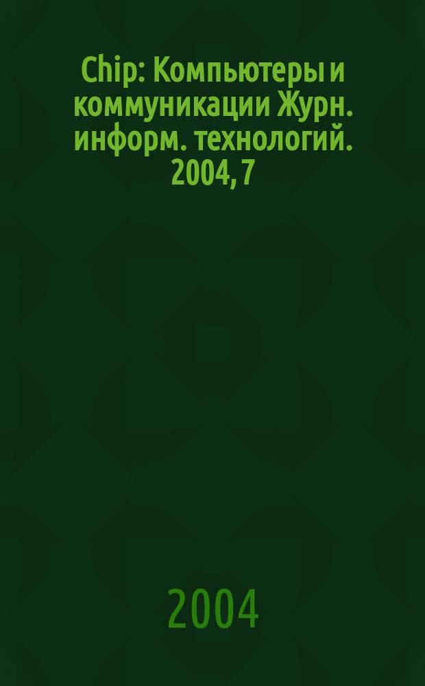 Chip : Компьютеры и коммуникации Журн. информ. технологий. 2004, 7 (39)
