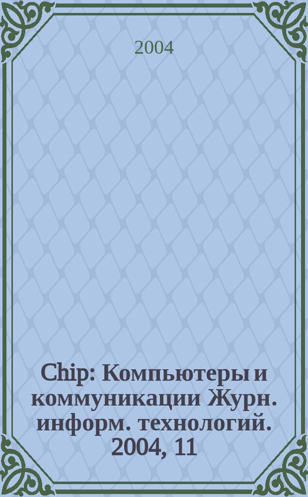 Chip : Компьютеры и коммуникации Журн. информ. технологий. 2004, 11 (43)