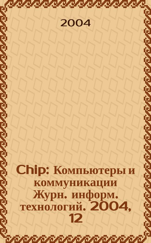 Chip : Компьютеры и коммуникации Журн. информ. технологий. 2004, 12 (44)
