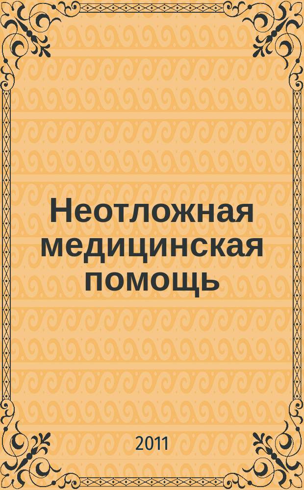 Неотложная медицинская помощь : журнал им. Н.В. Склифосовского научно-практический рецензируемый журнал. 2011, № 1
